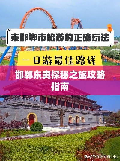 邯郸东夷探秘之旅攻略指南