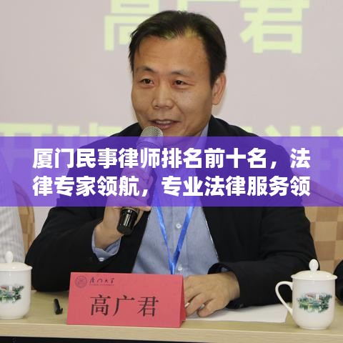 厦门民事律师排名前十名，法律专家领航，专业法律服务领域的佼佼者