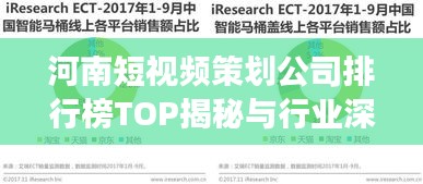 河南短视频策划公司排行榜TOP揭秘与行业深度洞察