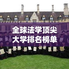 全球法学顶尖大学排名榜单揭晓！