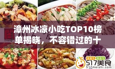 漳州冰凉小吃TOP10榜单揭晓，不容错过的十大美味！