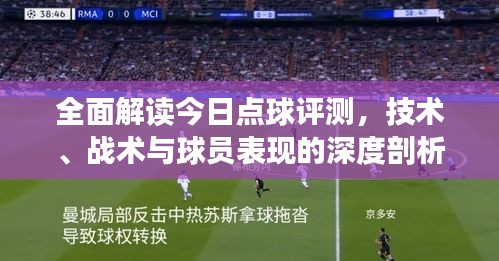 全面解读今日点球评测，技术、战术与球员表现的深度剖析