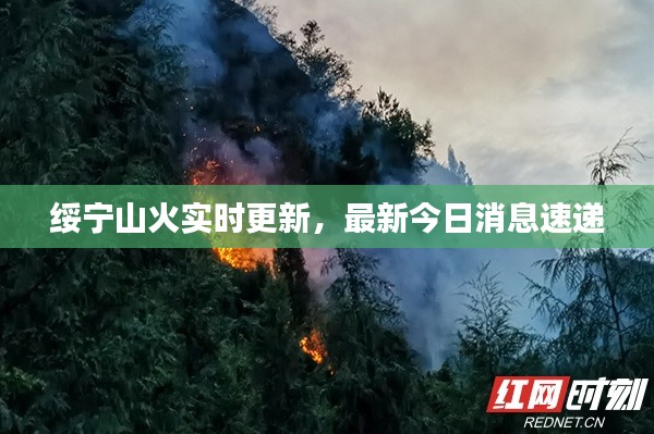 绥宁山火实时更新，最新今日消息速递