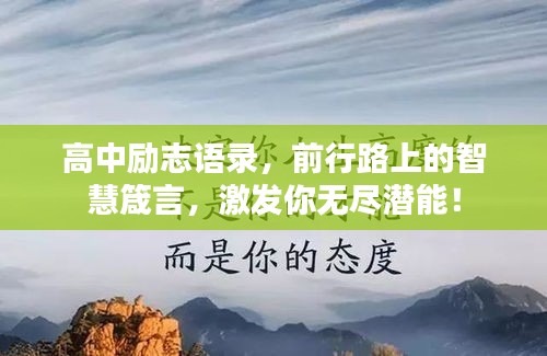 高中励志语录，前行路上的智慧箴言，激发你无尽潜能！