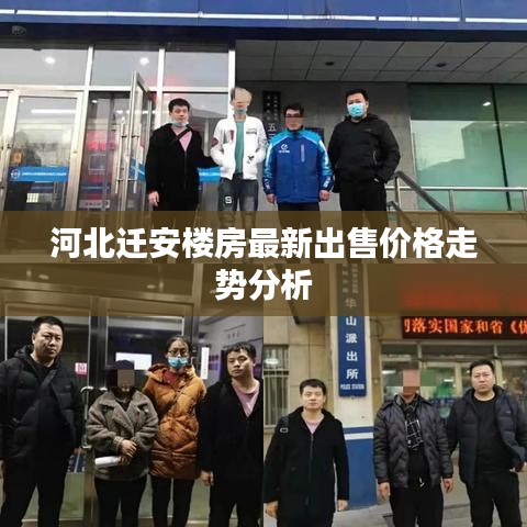 河北迁安楼房最新出售价格走势分析