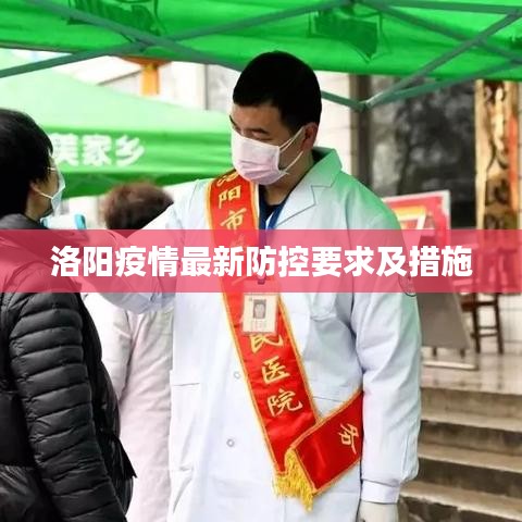 洛阳疫情最新防控要求及措施