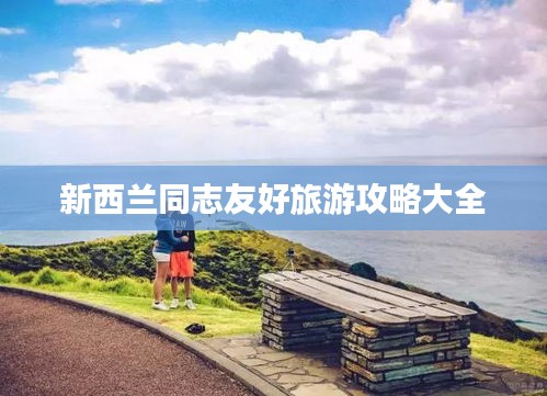 新西兰同志友好旅游攻略大全