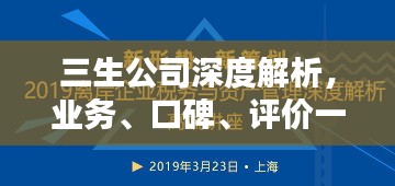 三生公司深度解析，业务、口碑、评价一网打尽！