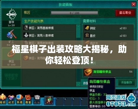 福星棋子出装攻略大揭秘，助你轻松登顶！