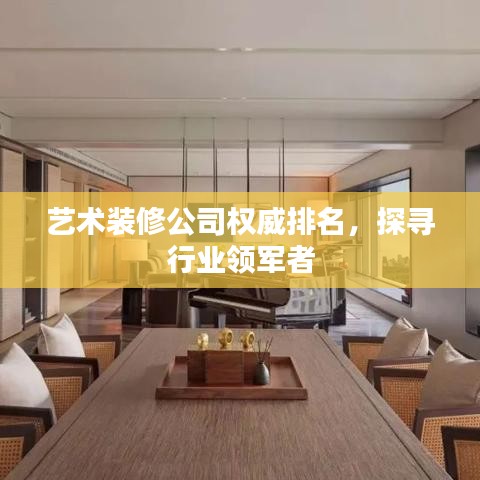 艺术装修公司权威排名，探寻行业领军者