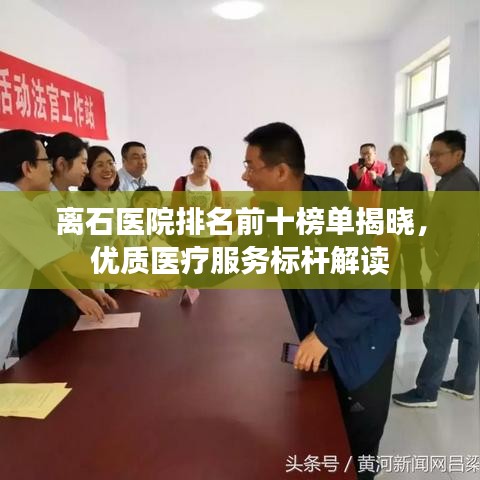 离石医院排名前十榜单揭晓，优质医疗服务标杆解读