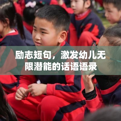 励志短句，激发幼儿无限潜能的话语语录