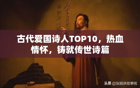 古代爱国诗人TOP10，热血情怀，铸就传世诗篇