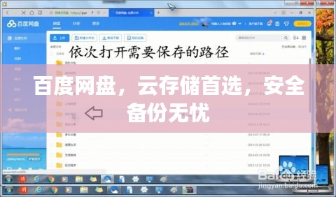 百度网盘，云存储首选，安全备份无忧