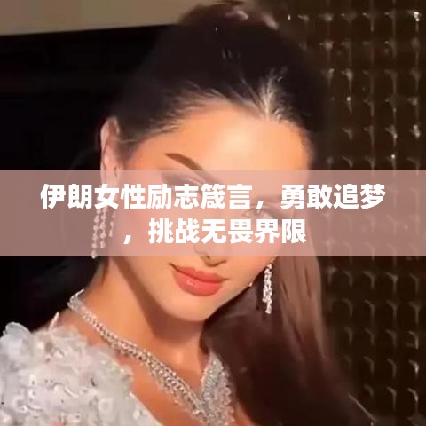 伊朗女性励志箴言，勇敢追梦，挑战无畏界限