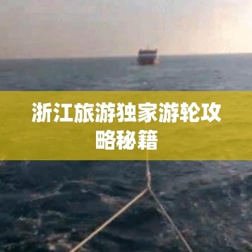 浙江旅游独家游轮攻略秘籍