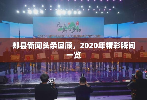 郏县新闻头条回顾，2020年精彩瞬间一览