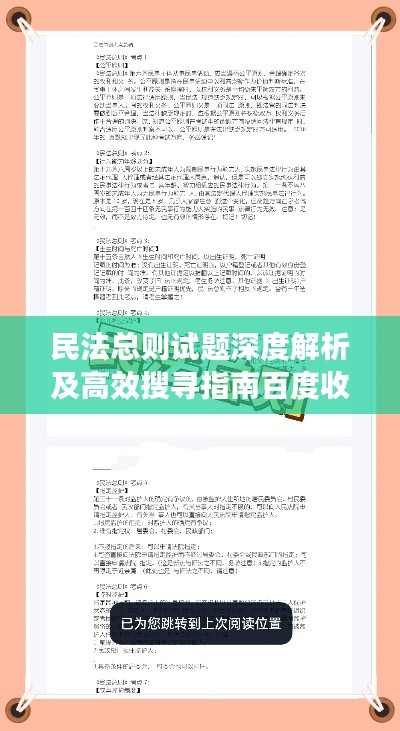 民法总则试题深度解析及高效搜寻指南百度收录标题