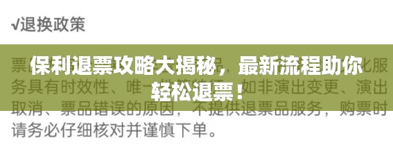 保利退票攻略大揭秘，最新流程助你轻松退票！