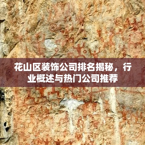 花山区装饰公司排名揭秘，行业概述与热门公司推荐