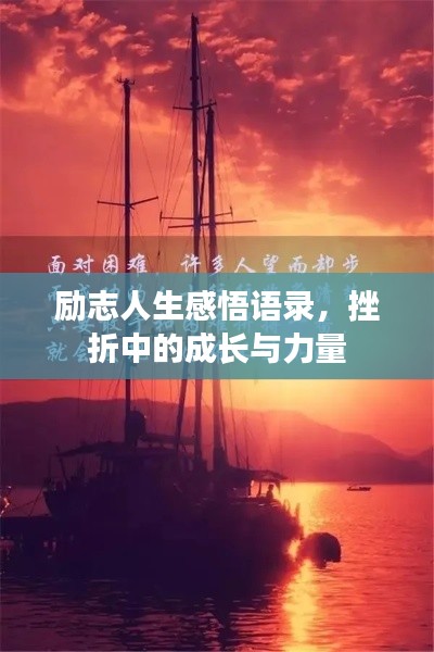 励志人生感悟语录，挫折中的成长与力量