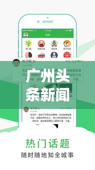 广州头条新闻热点全掌握