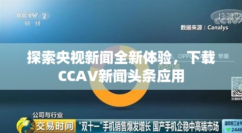 探索央视新闻全新体验，下载CCAV新闻头条应用