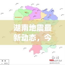 湖南地震最新动态，今日头条独家报道