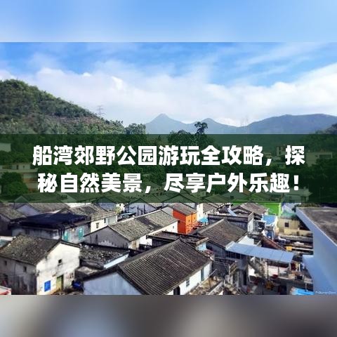 船湾郊野公园游玩全攻略，探秘自然美景，尽享户外乐趣！