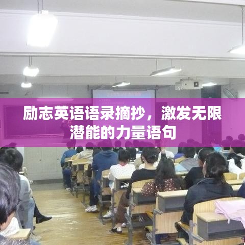 励志英语语录摘抄，激发无限潜能的力量语句