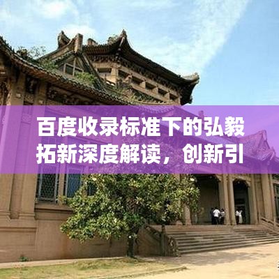 百度收录标准下的弘毅拓新深度解读，创新引领未来