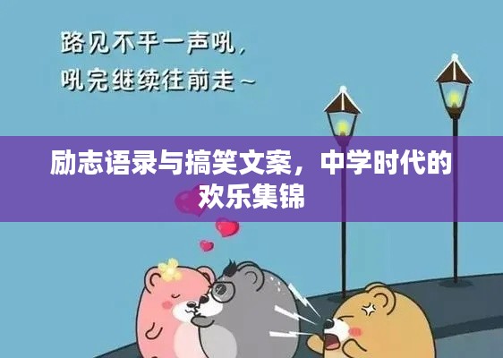 励志语录与搞笑文案，中学时代的欢乐集锦