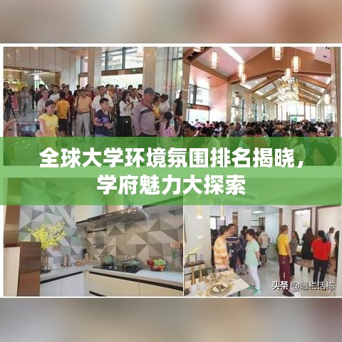 全球大学环境氛围排名揭晓，学府魅力大探索