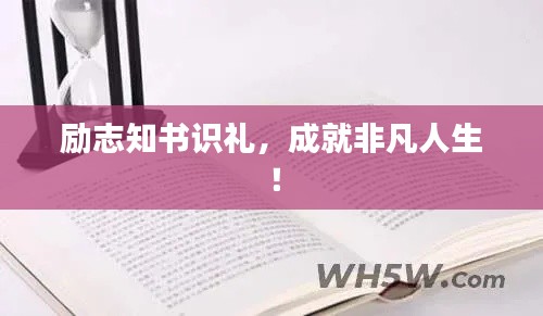 励志知书识礼，成就非凡人生！