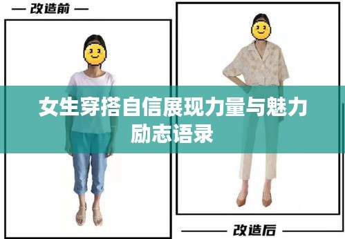 女生穿搭自信展现力量与魅力励志语录