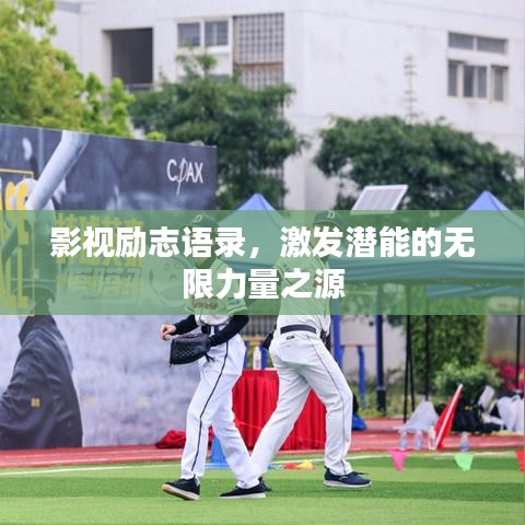 影视励志语录，激发潜能的无限力量之源