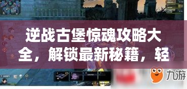 逆战古堡惊魂攻略大全，解锁最新秘籍，轻松通关！