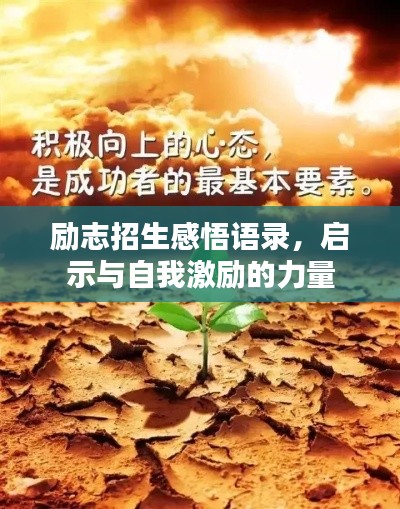 励志招生感悟语录，启示与自我激励的力量