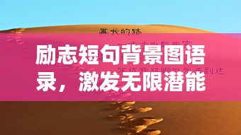 励志短句背景图语录，激发无限潜能，点亮人生新篇章！