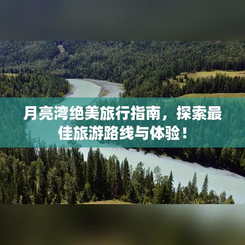 月亮湾绝美旅行指南，探索最佳旅游路线与体验！