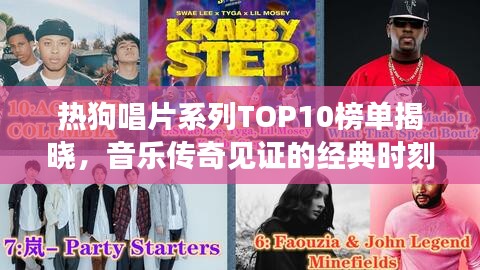 热狗唱片系列TOP10榜单揭晓，音乐传奇见证的经典时刻！