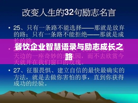 餐饮企业智慧语录与励志成长之路