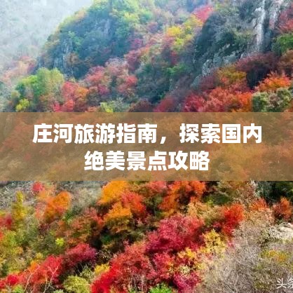 庄河旅游指南，探索国内绝美景点攻略