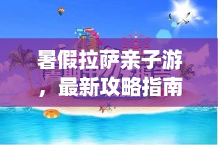 暑假拉萨亲子游，最新攻略指南