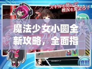 魔法少女小圆全新攻略，全面指南助你成为顶尖玩家！