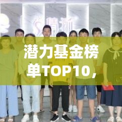 潜力基金榜单TOP10，最新排名揭晓！