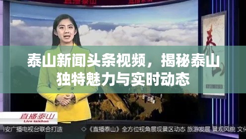 泰山新闻头条视频，揭秘泰山独特魅力与实时动态