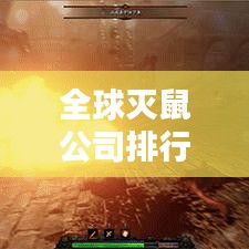 全球灭鼠公司排行榜TOP榜单揭晓！
