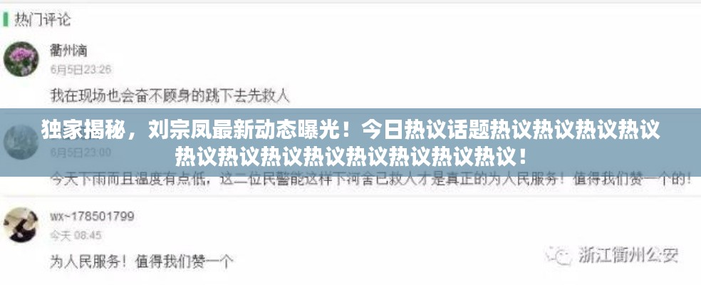 独家揭秘，刘宗凤最新动态曝光！今日热议话题热议热议热议热议热议热议热议热议热议热议热议热议！