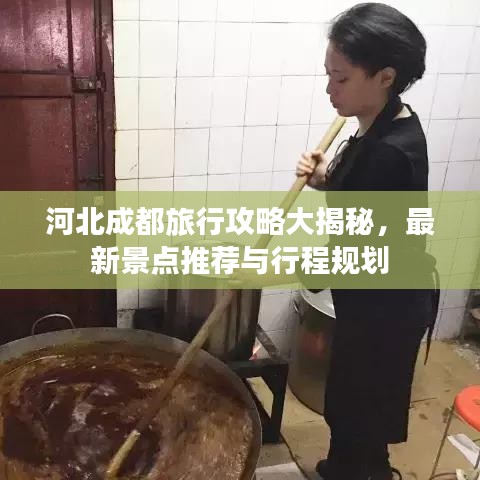 河北成都旅行攻略大揭秘，最新景点推荐与行程规划